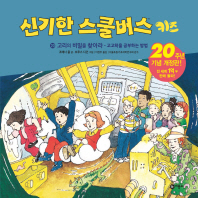 신기한 스쿨버스 키즈 20 -고리의 비밀을 찾아라-고고학을 공부하는 방법 (20주년 기념 개정판)